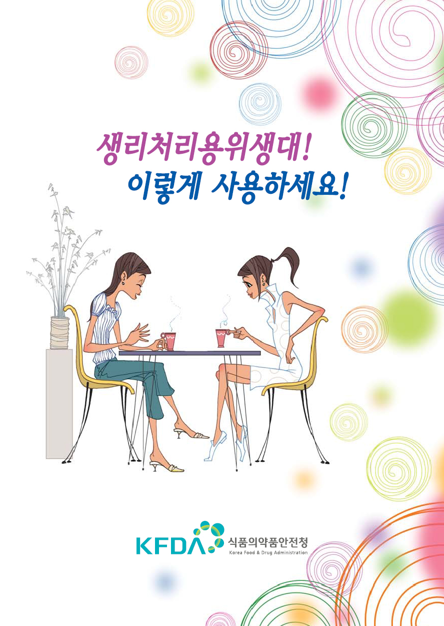 생리대의 올바른 사용법