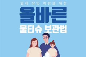 올바른 물티슈 보관법