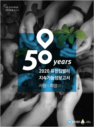 2020 유한킴벌리 지속가능성보고서 표지